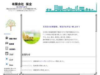 有限会社　保全