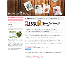 FC2のホームページ屋さん