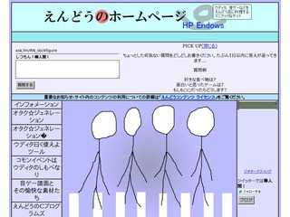 えんどうのホームページ