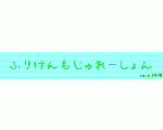 ふりけんもじゅれーしょん