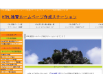 HTML独習ホームページ作成ステーション
