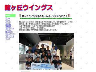 館ヶ丘ウイングス
