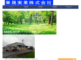 華晟実業株式会社