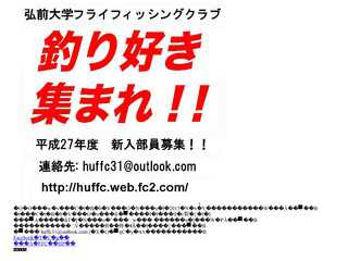 弘前大学フライフィッシングクラブ