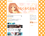 くるくるくるるん