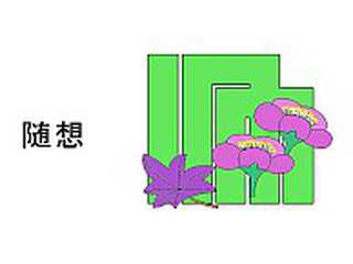 論理的思考