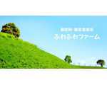 無肥料･無農薬栽培　ふわふわファーム
