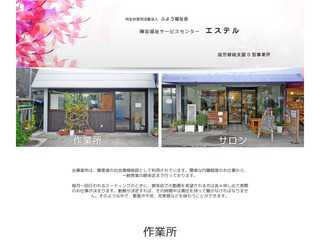 特定非営利活動法人 ふよう福祉会 障害福祉サービスセンター エステ