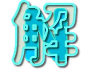新潟の不用品回収と原状回復工事ならお任せください。廃棄処分、解体工事、空き家の片づけなど