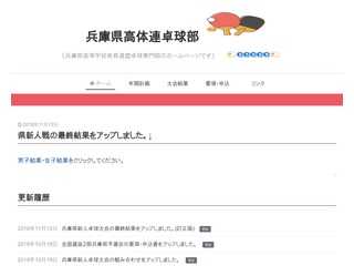 兵庫県高体連卓球部