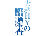 HYの評価屋