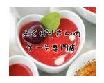 よくばりさんのケーキ専門店