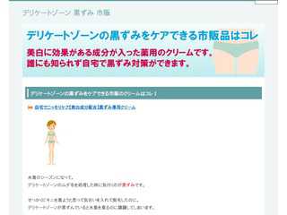 デリケートゾーンの黒ずみをケアできる市販品はコレ