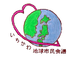 いちかわ地球市民会議
