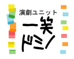 演劇ユニット　一笑ドミノ