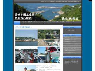 三重県鳥羽市石鏡町に拠点を持つ石鏡釣船組合