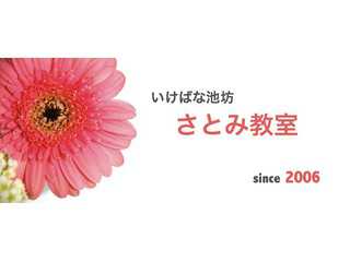 いけばな池坊　さとみ教室