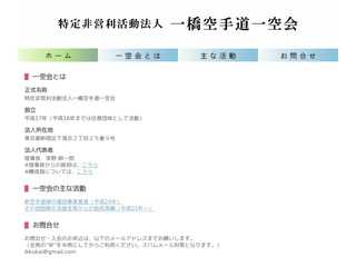 特定非営利活動法人一橋空手道一空会　ウェブサイト