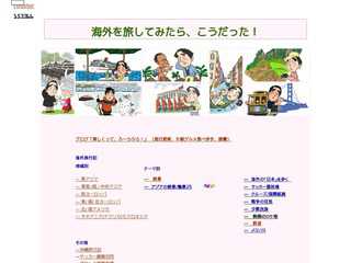 海外を旅してみたら、こうだった！