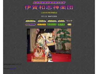 伊賀和志神楽団