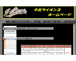 今北ライオンズホームページ