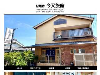 今又旅館