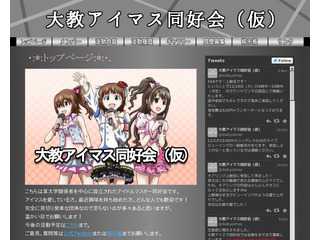 大教アイマス同好会（仮）みたいなもの
