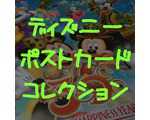 ディズニーポストカードコレクションN