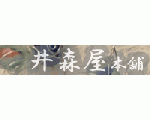 井森屋本舗