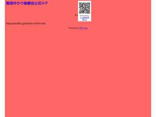 稲垣ゆかり後援会