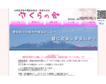 膠原病患者交流会「さくらの会」