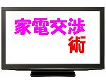 最新家電を激安で購入する『家電交渉術』