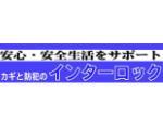 カギと防犯のインターロック