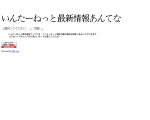 いんたーねっと最新情報あんてな