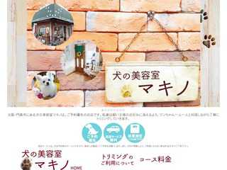 犬の美容室マキノのホームページ