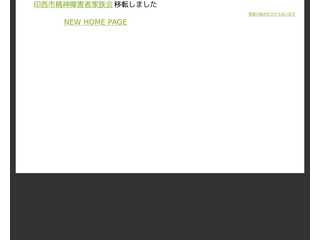 印西市精神障害者家族会　わの会