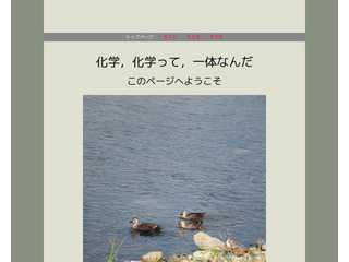 化学なんてーー何だ