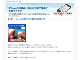 iPhone5の液晶パネルは自分で簡単に交換できます