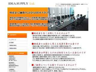 助成金・ご融資コンサルティングオフィス　イディア・サプライ株式会社IDEA SUPPLY LTD．
