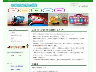 いさはやおもちゃ病院