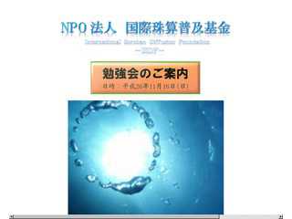 国際珠算普及基金?International Soroban Diffusion Foundation