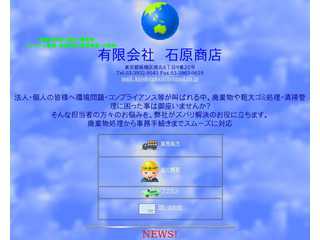 一般・産業廃棄物収集運搬の(有)石原商店