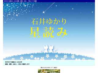石井ゆかりの星座占い「星読み」