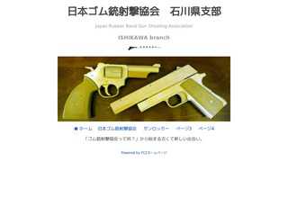 日本ゴム銃射撃協会　石川県支部