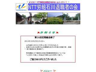 ＮＴＴ労組石川退職者の会
