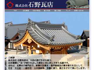 株式会社　石野瓦店