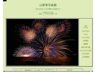 山野草写真館
