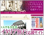 イタリア旅行　応援サイト