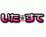 いた☆すてホームページ