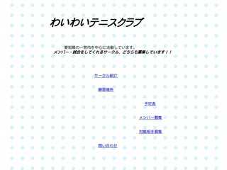 わいわいテニスクラブ